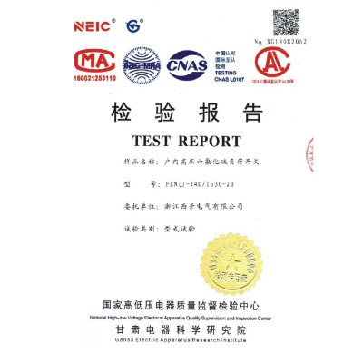 檢驗報告-戶內(nèi)高壓六氟化硫負(fù)荷開關(guān)