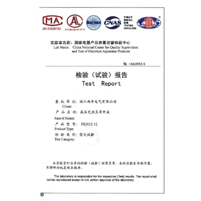 檢驗報告-高壓交流負(fù)荷開關(guān)